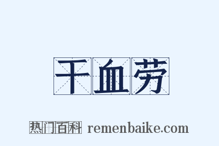 干血劳是什么意思的图片